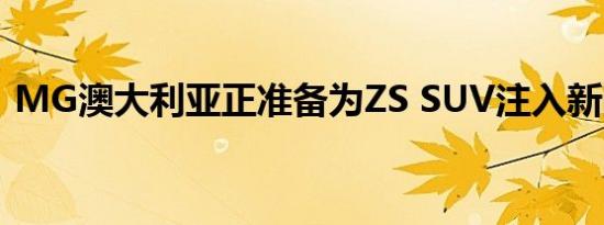 MG澳大利亚正准备为ZS SUV注入新的活力