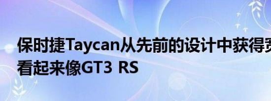 保时捷Taycan从先前的设计中获得宽体套件看起来像GT3 RS