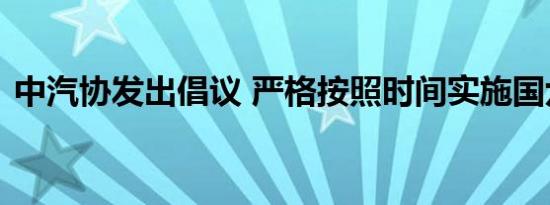 中汽协发出倡议 严格按照时间实施国六标准