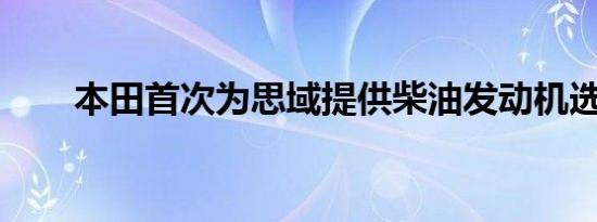 本田首次为思域提供柴油发动机选项