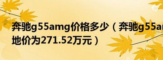 奔驰g55amg价格多少（奔驰g55amg的落地价为271.52万元）