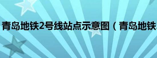 青岛地铁2号线站点示意图（青岛地铁2号线）