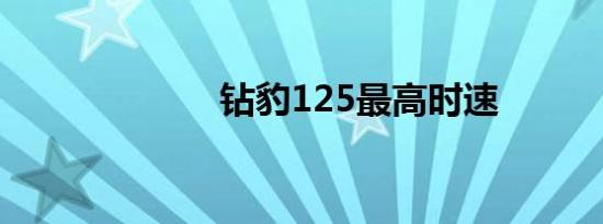 钻豹125最高时速