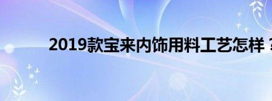 2019款宝来内饰用料工艺怎样？