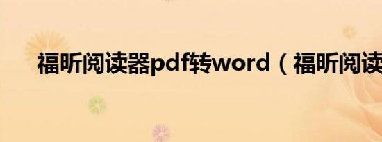 福昕阅读器pdf转word（福昕阅读器）