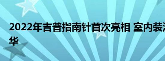 2022年吉普指南针首次亮相 室内装潢更加豪华