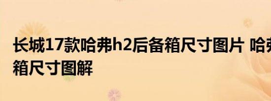 长城17款哈弗h2后备箱尺寸图片 哈弗h2后备箱尺寸图解