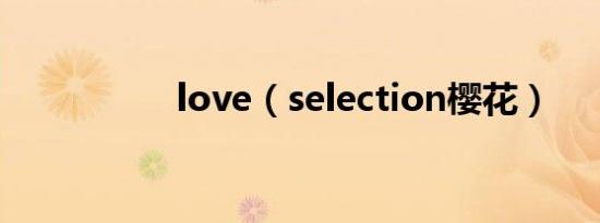 love（selection樱花）