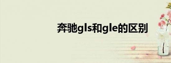 奔驰gls和gle的区别