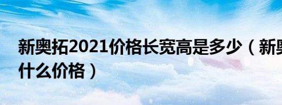 新奥拓2021价格长宽高是多少（新奥拓现在什么价格）