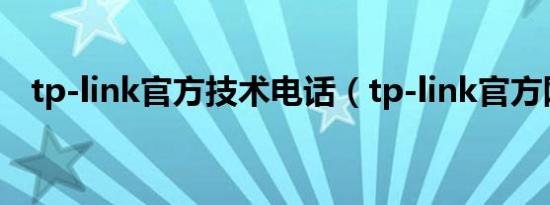 tp-link官方技术电话（tp-link官方网站）