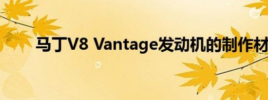 马丁V8 Vantage发动机的制作材料