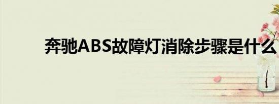 奔驰ABS故障灯消除步骤是什么？