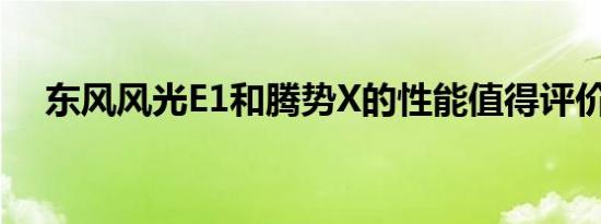 东风风光E1和腾势X的性能值得评价吗？