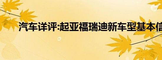 汽车详评:起亚福瑞迪新车型基本信息