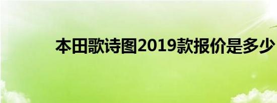 本田歌诗图2019款报价是多少