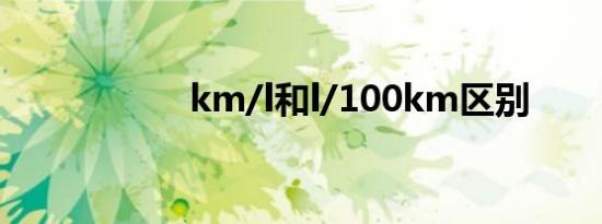 km/l和l/100km区别