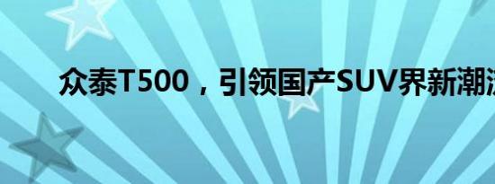 众泰T500，引领国产SUV界新潮流！