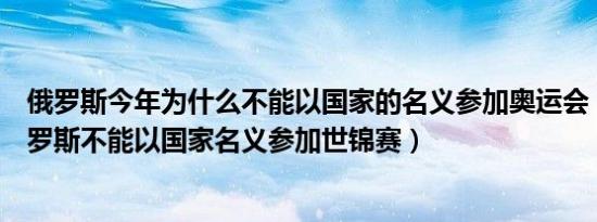 俄罗斯今年为什么不能以国家的名义参加奥运会（为什么俄罗斯不能以国家名义参加世锦赛）