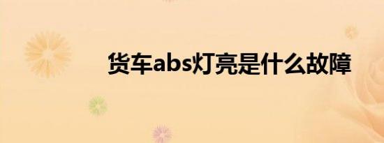 货车abs灯亮是什么故障