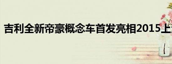 吉利全新帝豪概念车首发亮相2015上海车展