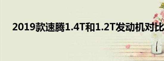 2019款速腾1.4T和1.2T发动机对比差异