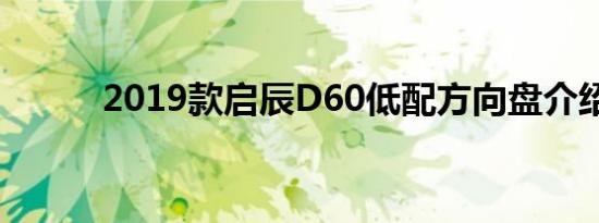 2019款启辰D60低配方向盘介绍