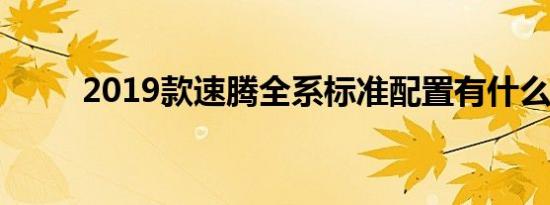 2019款速腾全系标准配置有什么？