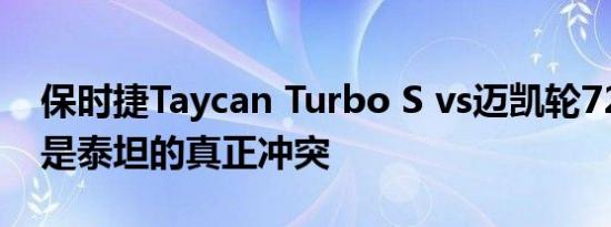 保时捷Taycan Turbo S vs迈凯轮720S蜘蛛是泰坦的真正冲突