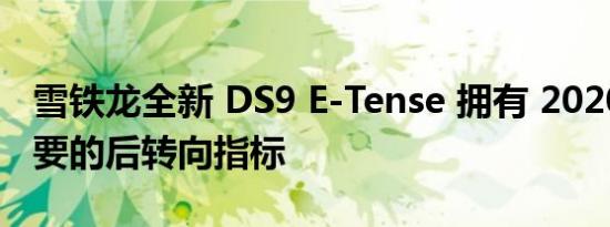 雪铁龙全新 DS9 E-Tense 拥有 2020 年最重要的后转向指标