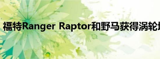 福特Ranger Raptor和野马获得涡轮增压V6