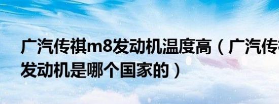 广汽传祺m8发动机温度高（广汽传祺m8的发动机是哪个国家的）