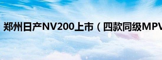 郑州日产NV200上市（四款同级MPV导购）