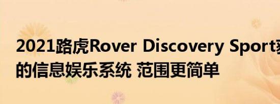 2021路虎Rover Discovery Sport获得了新的信息娱乐系统 范围更简单