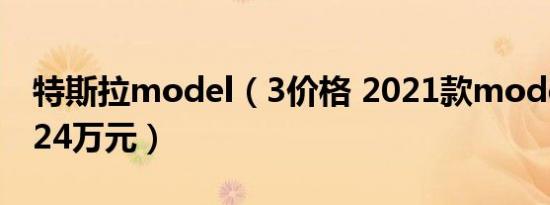 特斯拉model（3价格 2021款model 3仅售24万元）