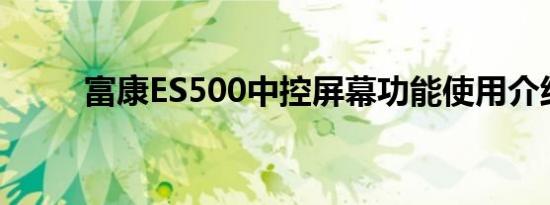 富康ES500中控屏幕功能使用介绍