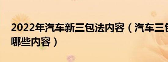 2022年汽车新三包法内容（汽车三包都包括哪些内容）