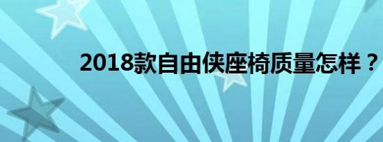 2018款自由侠座椅质量怎样？