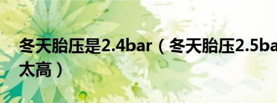 冬天胎压是2.4bar（冬天胎压2.5bar会不会太高）