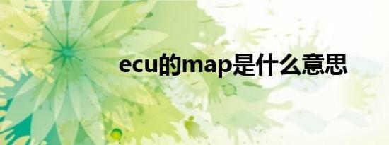 ecu的map是什么意思