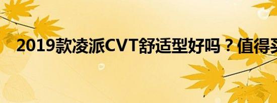 2019款凌派CVT舒适型好吗？值得买吗？