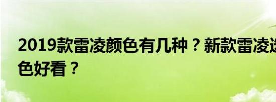 2019款雷凌颜色有几种？新款雷凌选什么颜色好看？