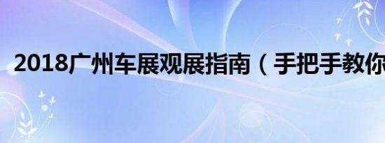 2018广州车展观展指南（手把手教你剁手）