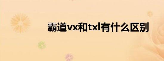 霸道vx和txl有什么区别