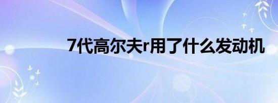 7代高尔夫r用了什么发动机