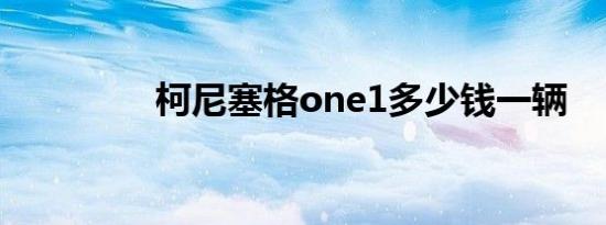 柯尼塞格one1多少钱一辆