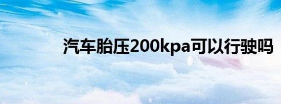 汽车胎压200kpa可以行驶吗