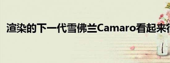 渲染的下一代雪佛兰Camaro看起来很清晰