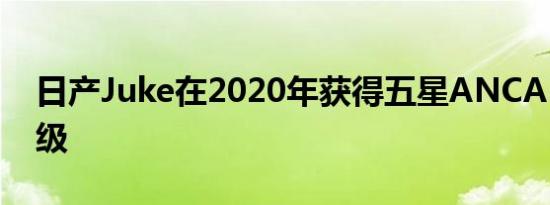 日产Juke在2020年获得五星ANCAP安全评级