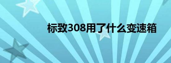 标致308用了什么变速箱